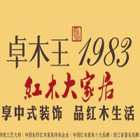 【19號(hào)商鋪】浙江卓木王紅木家俱有限公司
