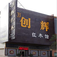 【26號(hào)商鋪】中山創(chuàng)輝（月堂坊）家具廠