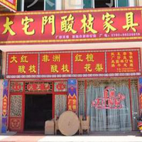 【56號(hào)商鋪】中山市沙溪鎮(zhèn)大宅門(mén)酸枝家具