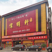 【59號(hào)商鋪】中山市偉明軒家具廠