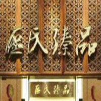 【69號(hào)商鋪】中山區(qū)氏臻品紫檀紅木家具