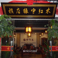 【1號(hào)商鋪】東陽(yáng)市振宇紅木家具有限公司