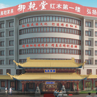 【104號(hào)商鋪】東陽(yáng)市御乾堂宮廷紅木家具有限公司