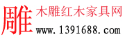 木雕紅木家具網(wǎng)